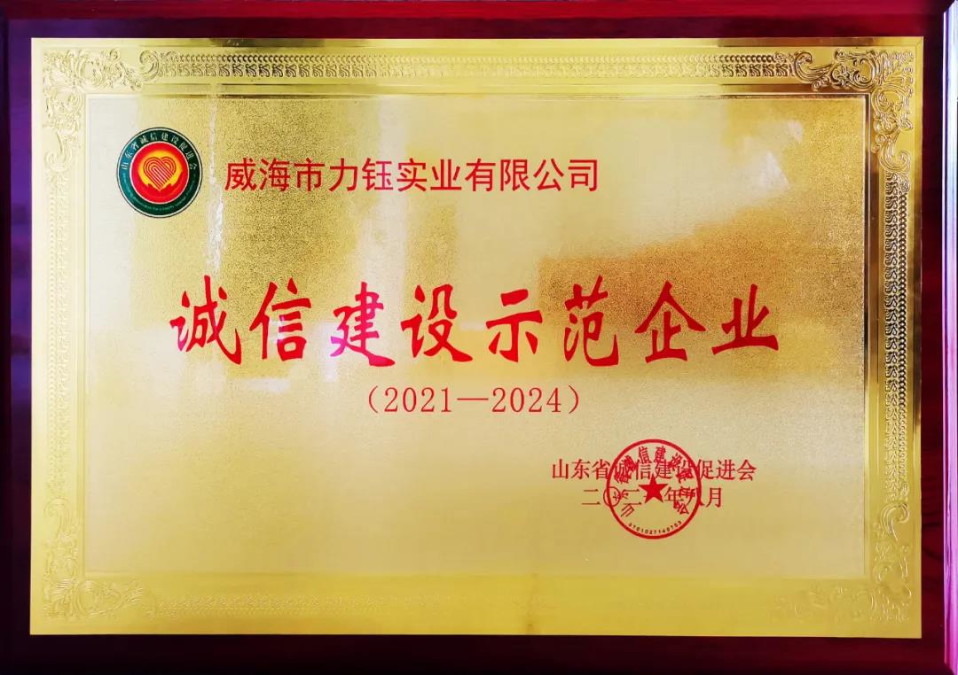 信用建设结硕果——力钰实业喜获省级“诚信建设示范企业”(图2)