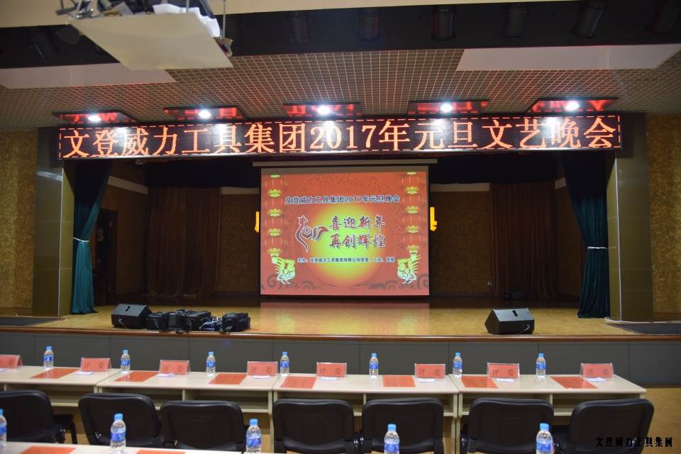 亚星游戏工具集团举办元旦文艺晚会