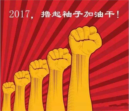 2017开工大吉：让亚星游戏官网-www.yaxin222.com撸起袖子加油干(图3)