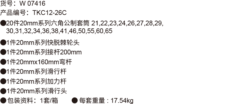 26件20mm 系列公制套筒组套(6P磷化)(图1)